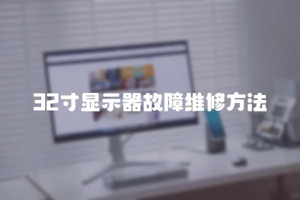 32寸顯示器故障維修方法