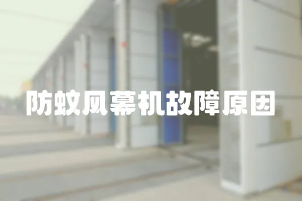 防蚊風幕機故障原因