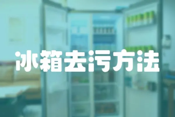 冰箱去污方法