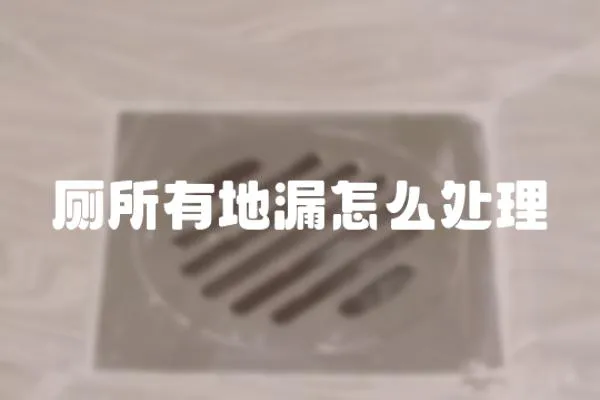 廁所有地漏怎么處理