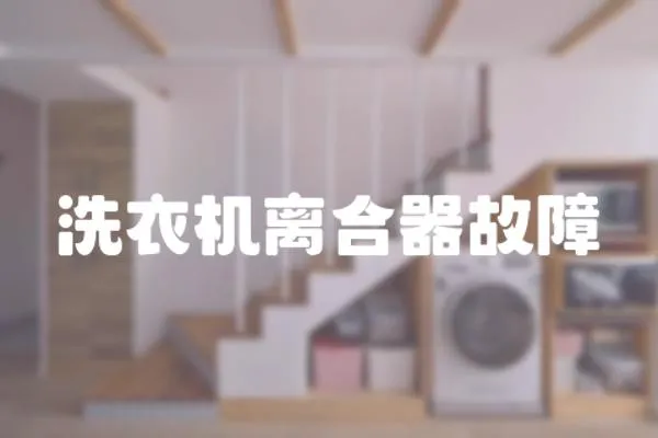 洗衣機離合器故障