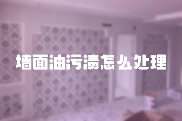 墻面油污漬怎么處理