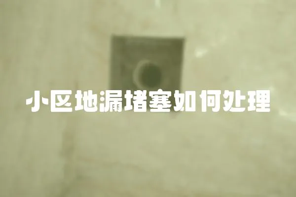 小區地漏堵塞如何處理