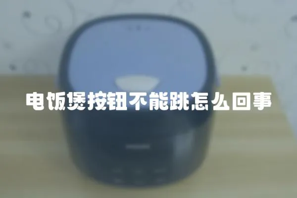 電飯煲按鈕不能跳怎么回事