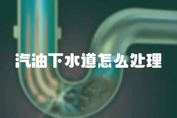 汽油下水道怎么處理