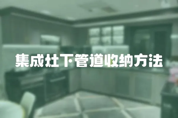 集成灶下管道收納方法