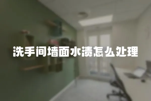 洗手間墻面水漬怎么處理