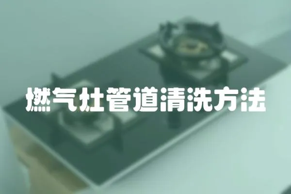 燃氣灶管道清洗方法