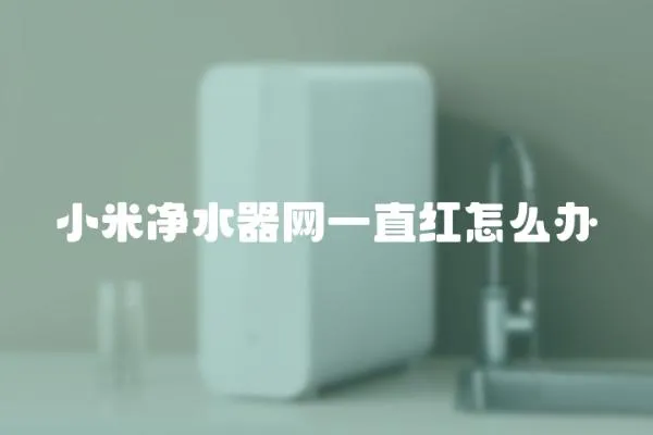 小米凈水器網一直紅怎么辦