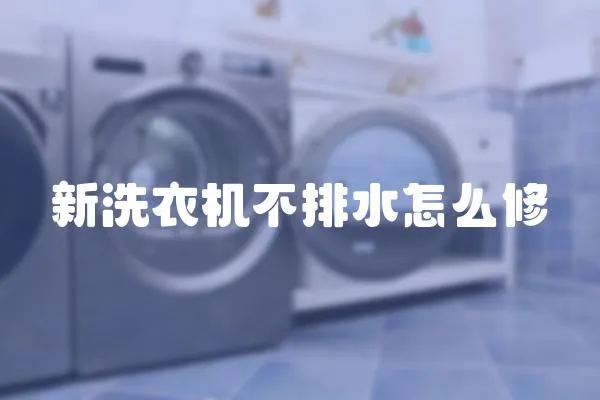 新洗衣機不排水怎么修