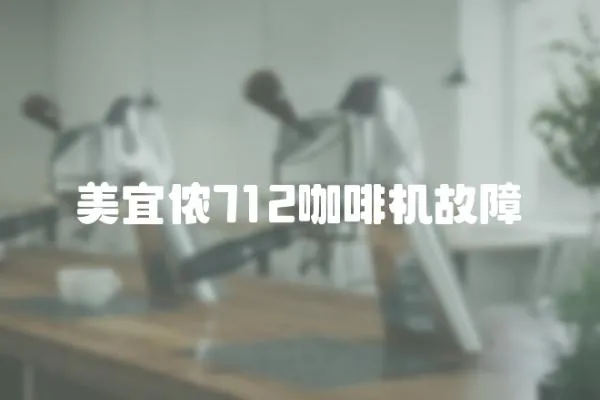 美宜儂712咖啡機故障