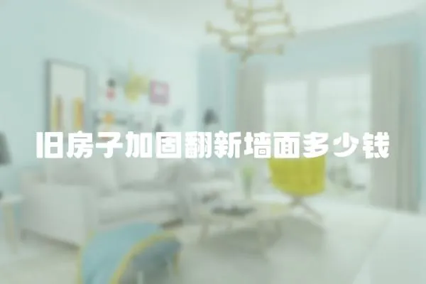 舊房子加固翻新墻面多少錢