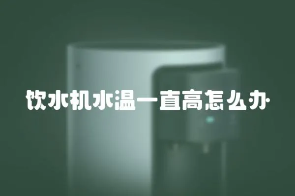飲水機水溫一直高怎么辦