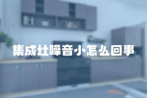 集成灶噪音小怎么回事