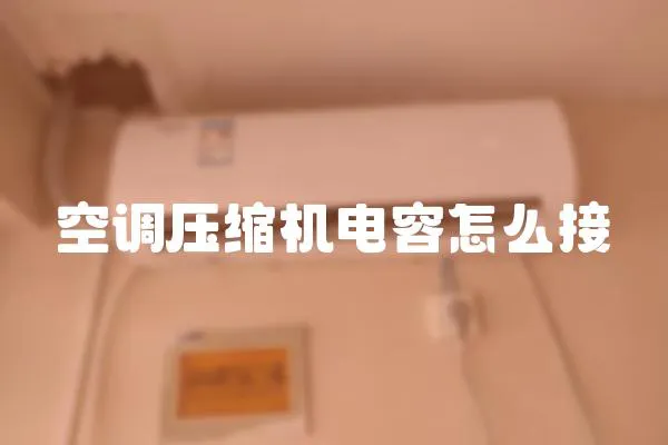 空調壓縮機電容怎么接