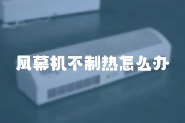 風(fēng)幕機不制熱怎么辦