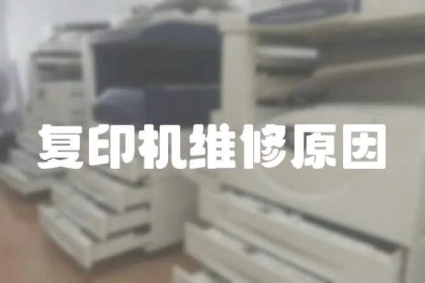 復(fù)印機維修原因