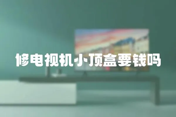 修電視機小頂盒要錢嗎