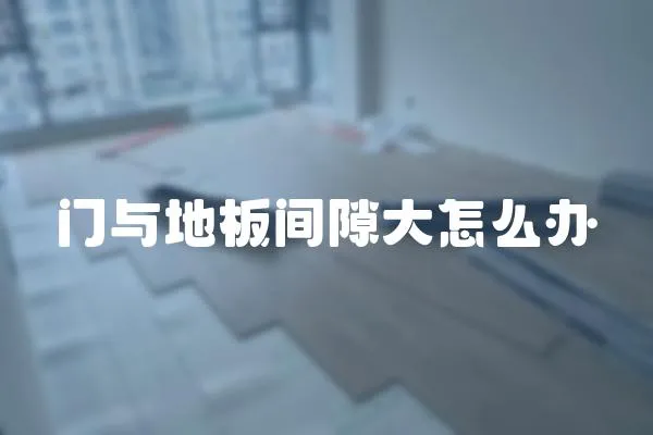 門與地板間隙大怎么辦