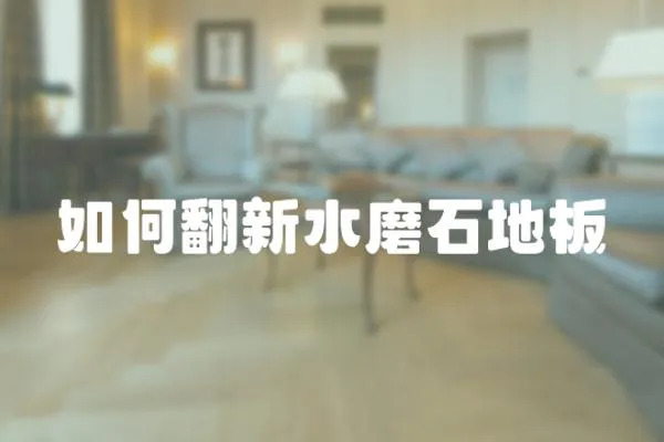 如何翻新水磨石地板