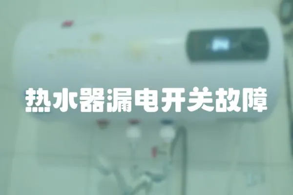 熱水器漏電開關故障