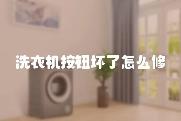 洗衣機按鈕壞了怎么修
