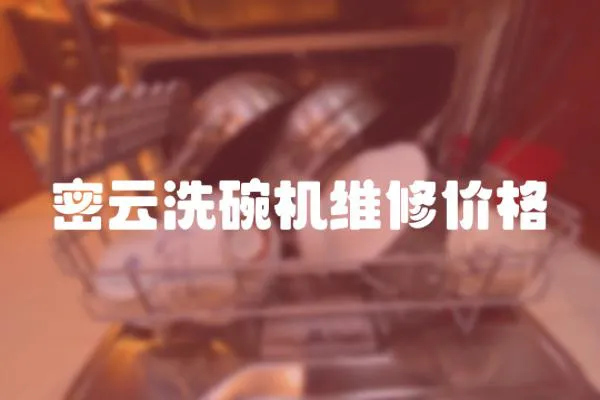 密云洗碗機維修價格