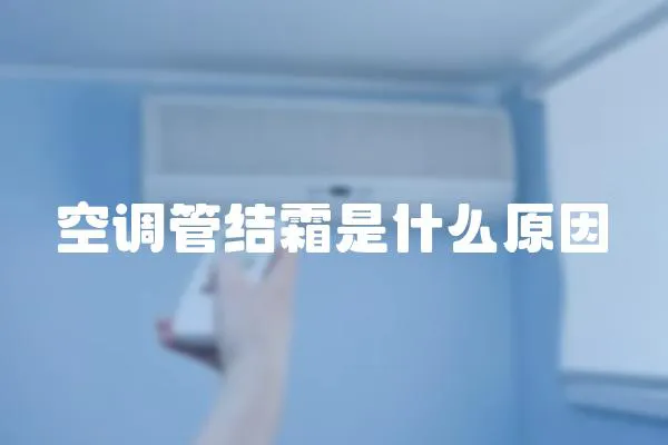 空調管結霜是什么原因
