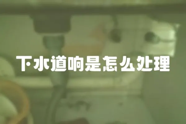 下水道響是怎么處理