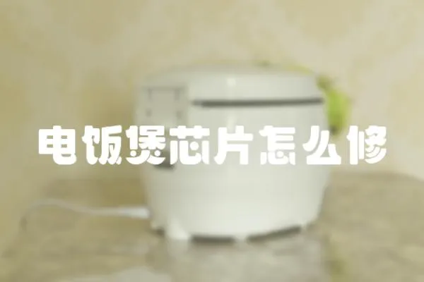 電飯煲芯片怎么修