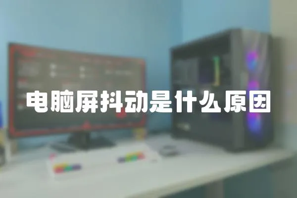 電腦屏抖動是什么原因