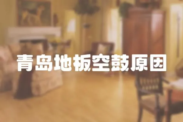 青島地板空鼓原因