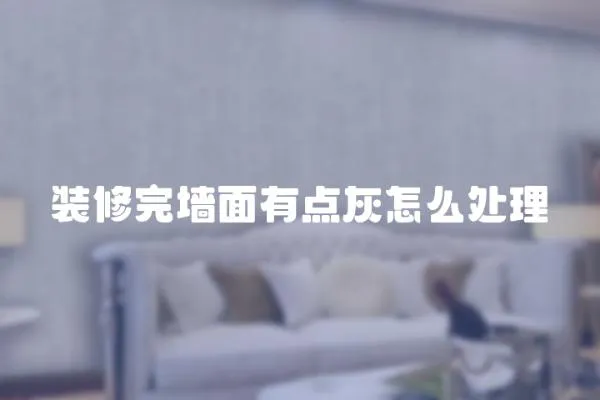 裝修完墻面有點(diǎn)灰怎么處理