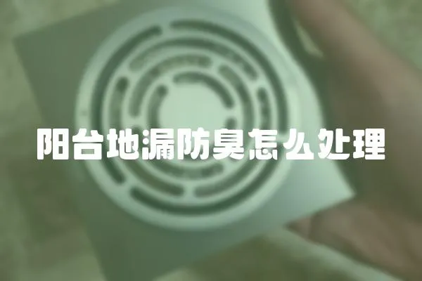 陽臺地漏防臭怎么處理