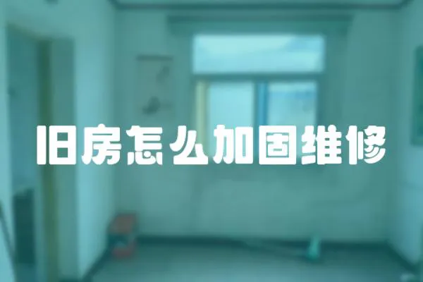 舊房怎么加固維修