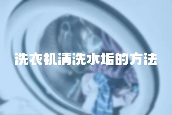 洗衣機清洗水垢的方法