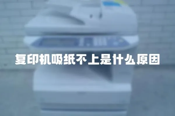 復印機吸紙不上是什么原因