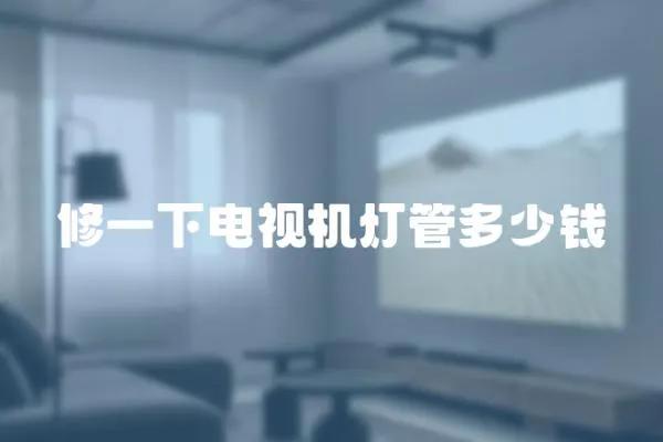 修一下電視機燈管多少錢