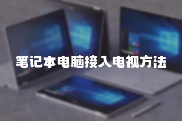 筆記本電腦接入電視方法
