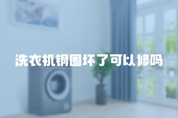 洗衣機鋼圈壞了可以修嗎