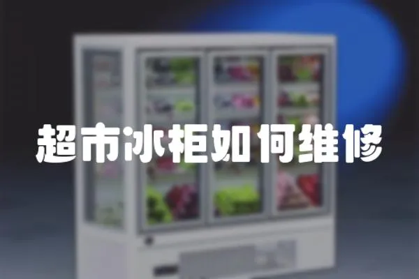 超市冰柜如何維修
