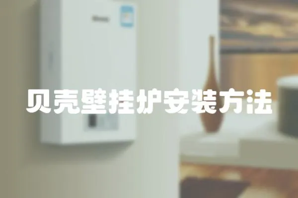 貝殼壁掛爐安裝方法