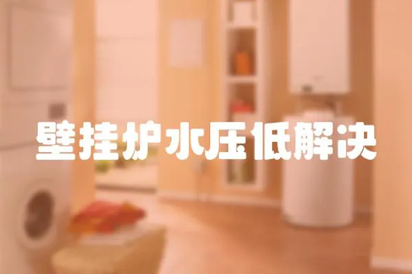 壁掛爐水壓低解決