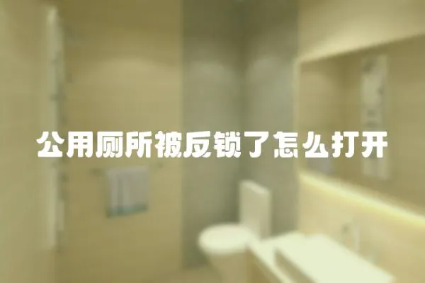 公用廁所被反鎖了怎么打開