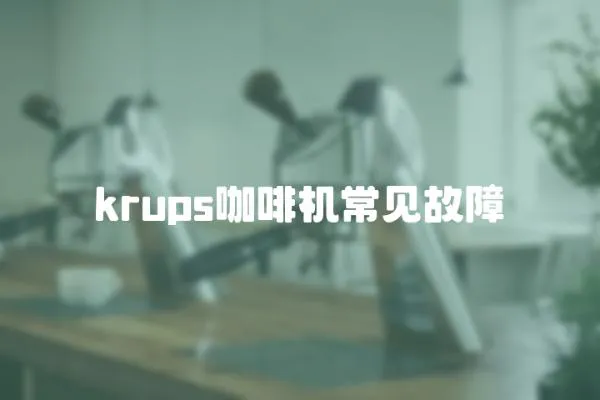 krups咖啡機常見故障