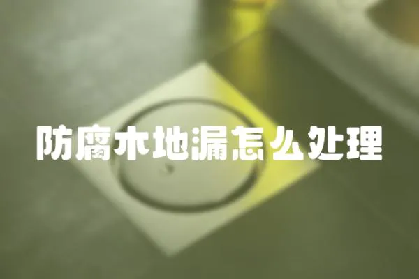防腐木地漏怎么處理