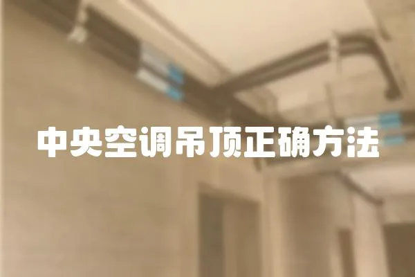 中央空調吊頂正確方法