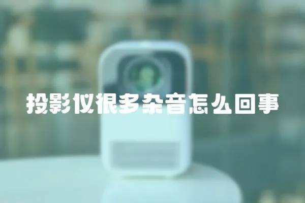 投影儀很多雜音怎么回事