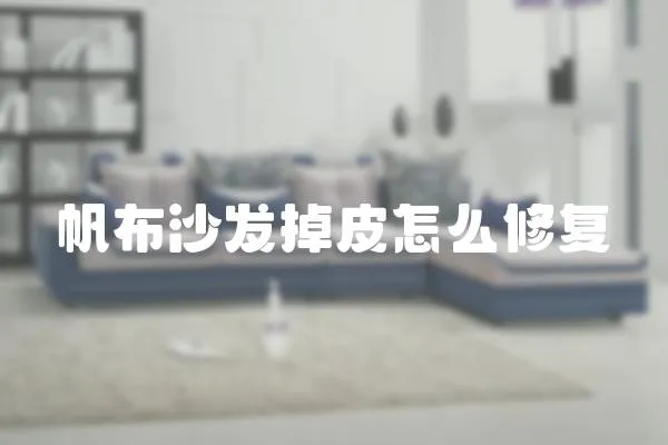 帆布沙發(fā)掉皮怎么修復