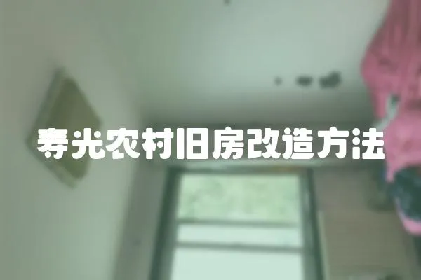 壽光農村舊房改造方法